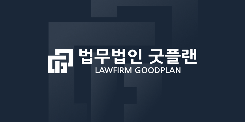 법무법인 굿플랜 대전 분사무소 logo